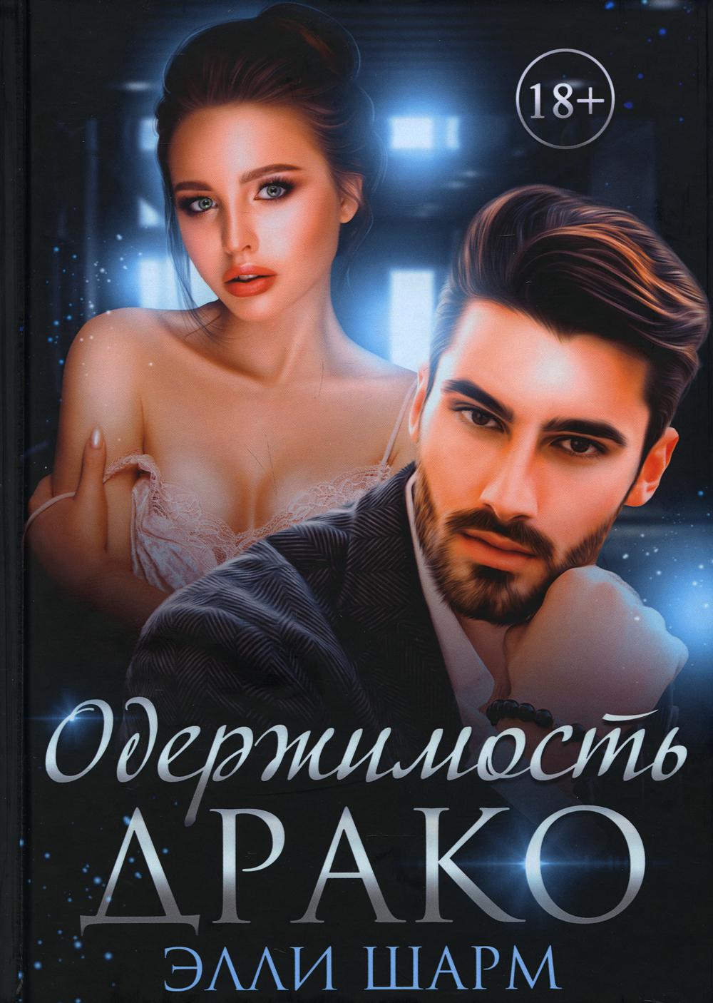 

Одержимость Драко