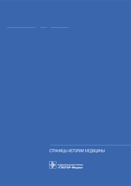 

Герои своего времени. Страницы истории медицины