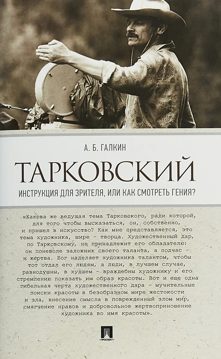 

Тарковский. Инструкция для зрителя, или Как смотреть гения (4377596)