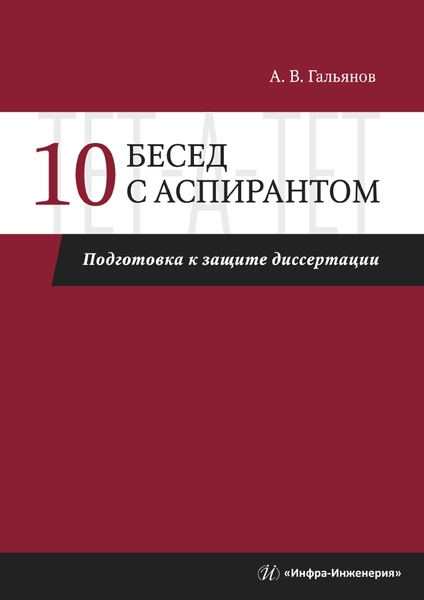 

10 бесед с аспирантом. Подготовка к защите диссертации