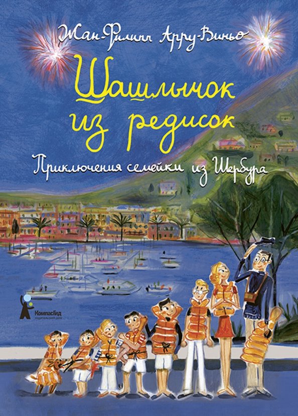 

Шашлычок из редисок. Приключения семейки из Шербура (1575620)