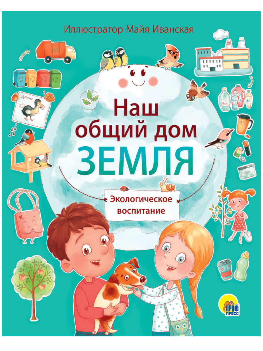 

Наш общий дом Земля