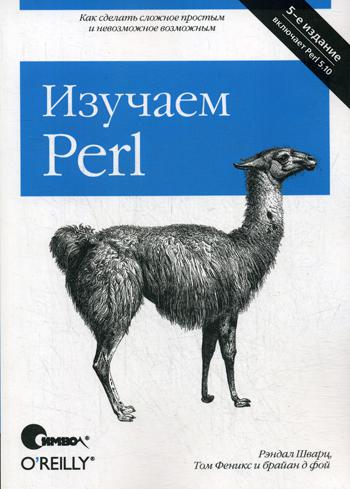 

Изучаем Perl (457578)