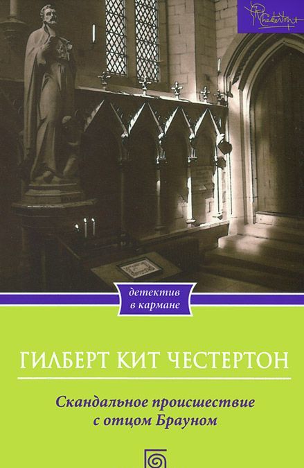 

Скандальное происшествие с отцом Брауном (765015)