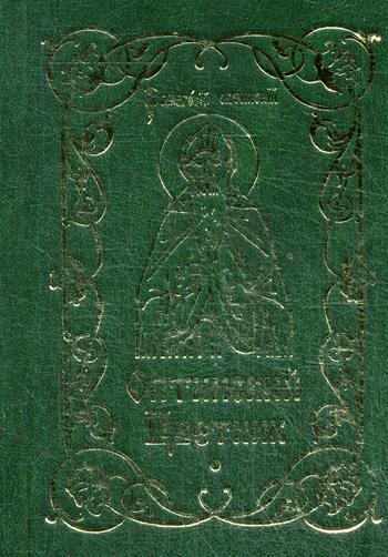 

Оптинский цветник (золот.тиснен.)