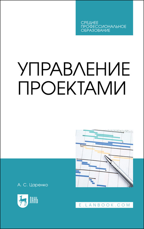 

Управление проектами. Учебное пособие для СПО