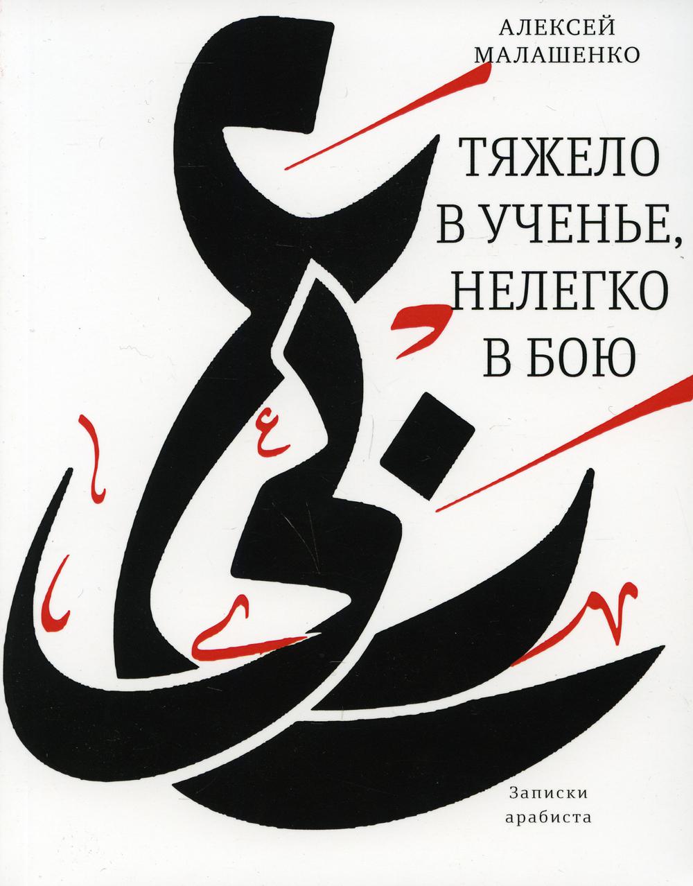 

Тяжело в ученье, нелегко в бою: Записки арабиста