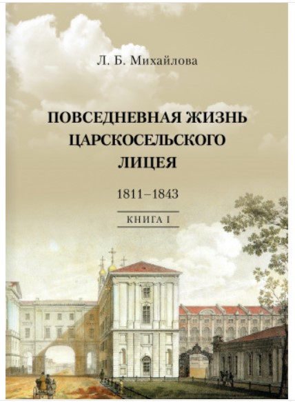 

Повседневная жизнь Царскосельского Лицея. 18111843.Дней Александровых прекрасное начало: очерки лицейской старины. Книга 1