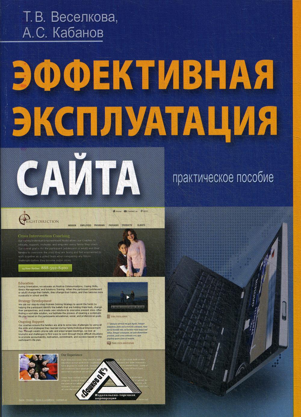 

Эффективная эксплуатация сайта: Практическое пособие. 3-е издание, стереотипное