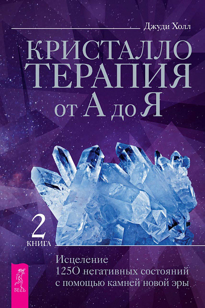 

Кристаллотерапия от А до Я. Исцеление 1250 негативных состояний с помощью камней новой эры. Книга 2