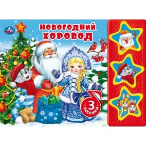 

Новогодний хоровод (3 звуковые кнопки)