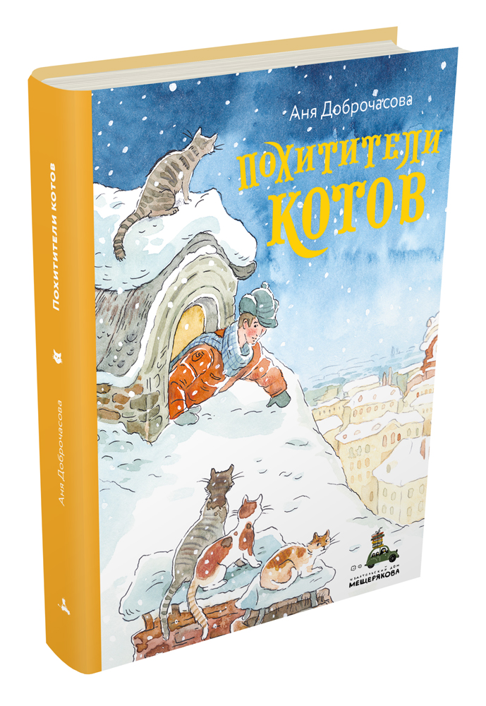 

Похитители котов (1795069)