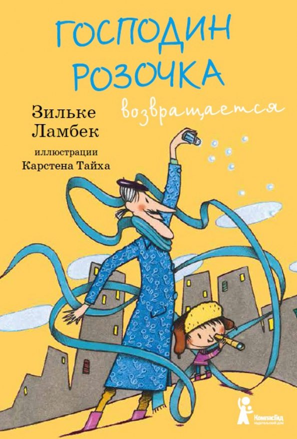 

Господин Розочка возвращается (1641327)