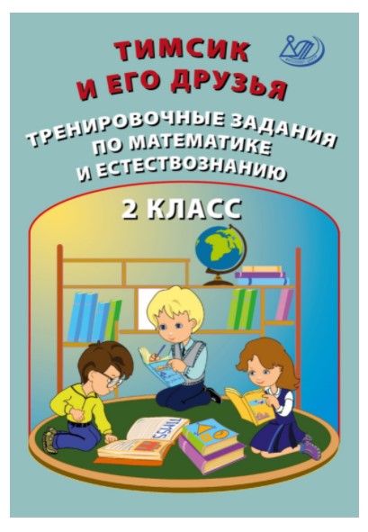 

Тимсик и его друзья. Тренировочные задания по математике и естествознанию. 2 класс