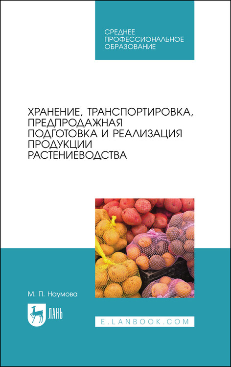 

Хранение, транспортировка, предпродажная подготовка и реализация продукции растениеводства. Учебник для СПО