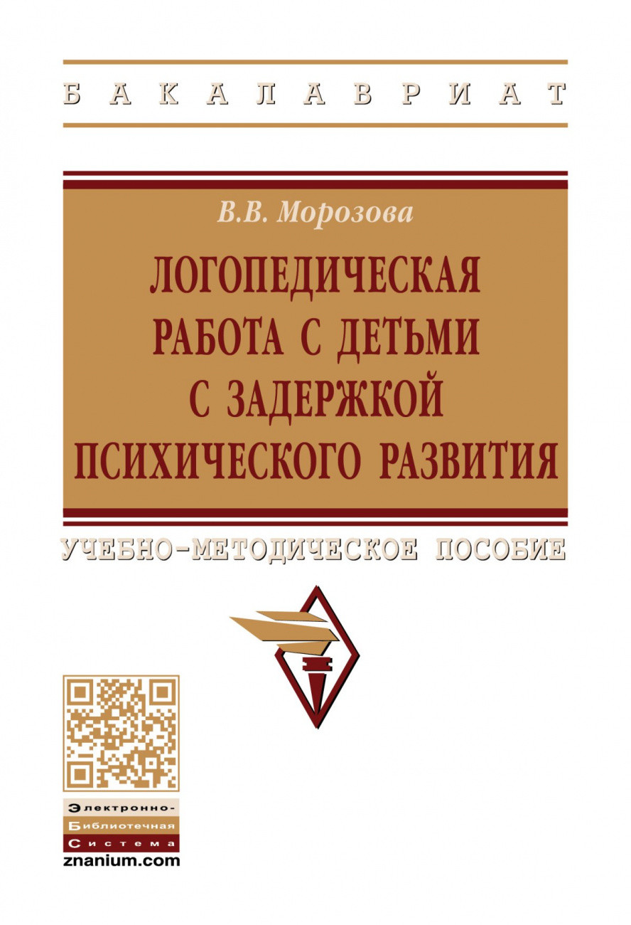 

Логопедическая работа с детьми с задержкой психологического развития. Учебно-методическое пособие (4353444)