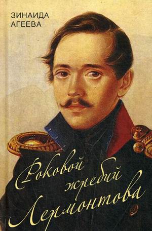 

Роковой жребий Лермонтова