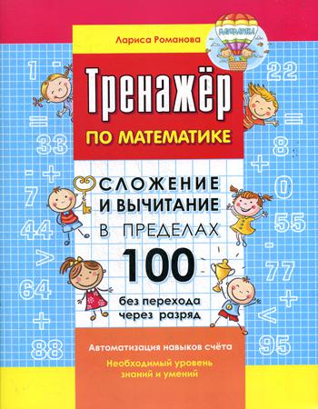 

Сложение и вычитание в пределах 100 без перехода через разряд. Автоматизация навыков счета (4075349)