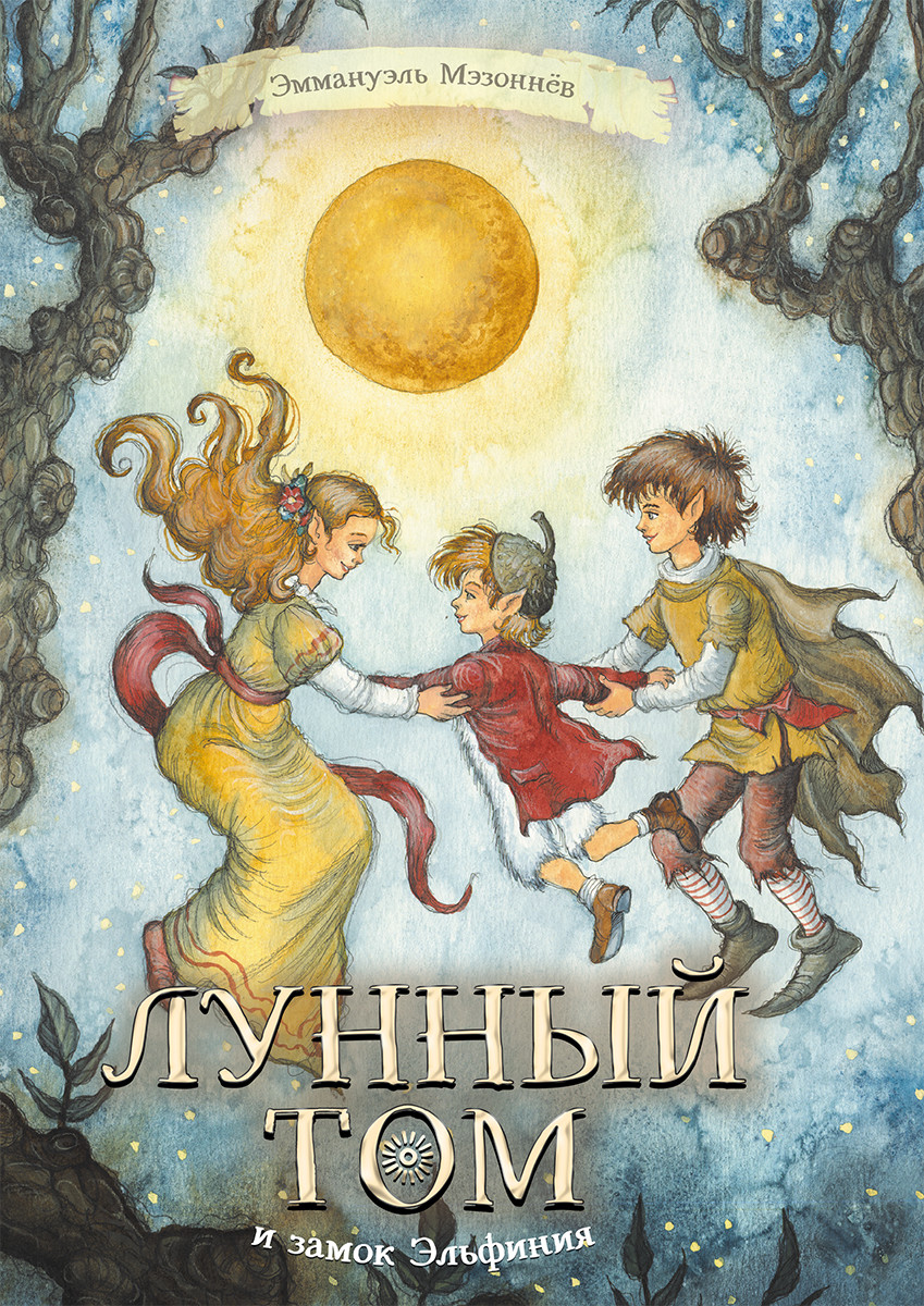 

Лунный Том и замок Эльфиния. Книга 3