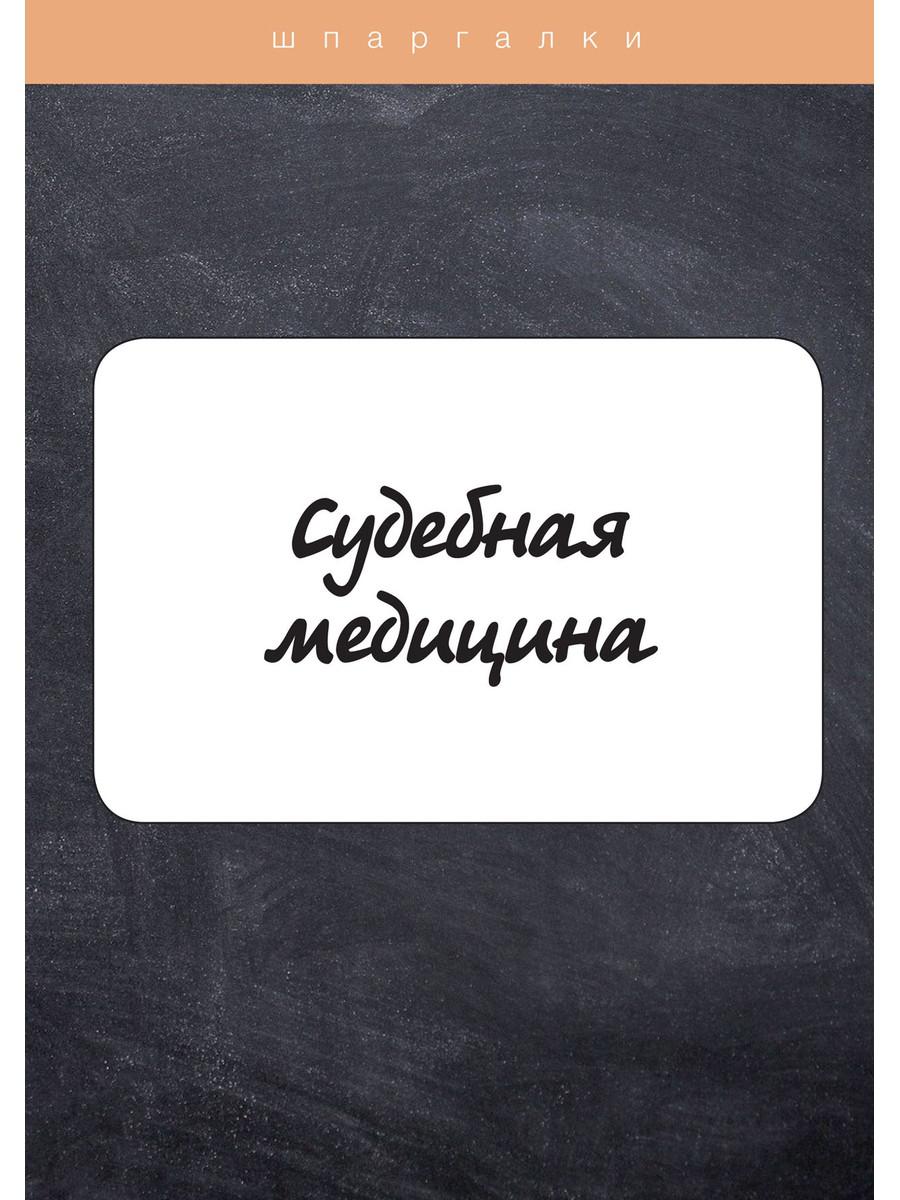 

Судебная медицина (4369778)