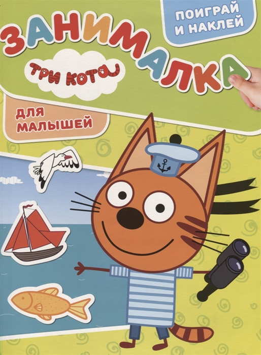

Три Кота. N ЗМ 1908. Занималка для малышей