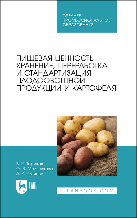 

Пищевая ценность, хранение, переработка и стандартизация плодоовощной продукции и картофеля. Учебное пособие для СПО