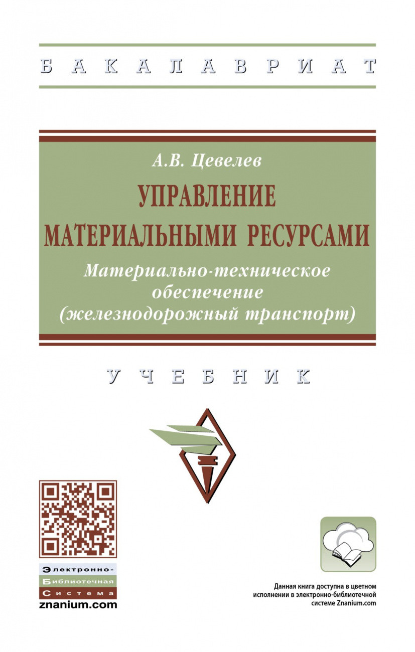 

Управление материальными ресурсами. Материально-техническое обеспечение (железнодорожный транспорт)