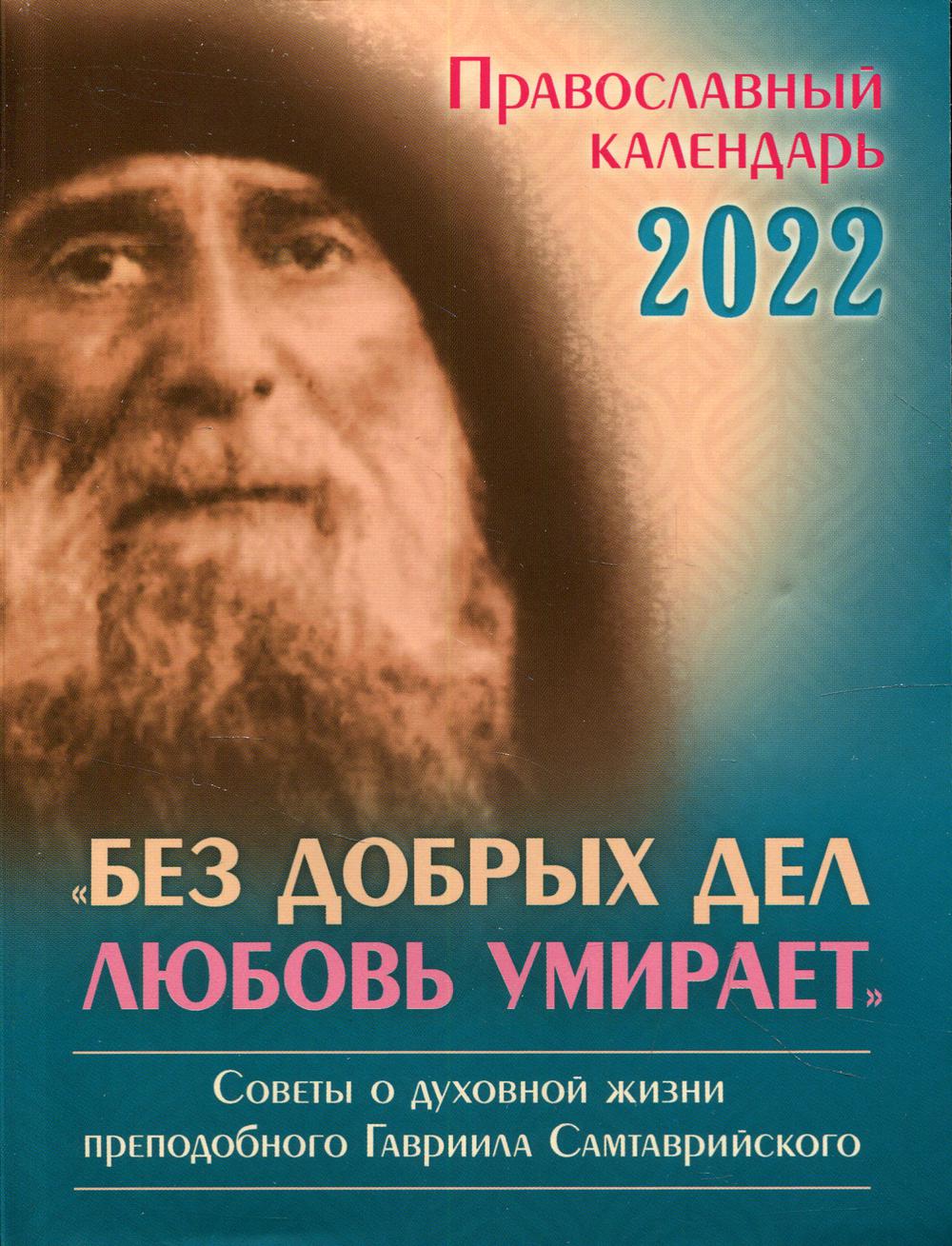 

2022 Календарь православный Без добрых дел любовь умирает