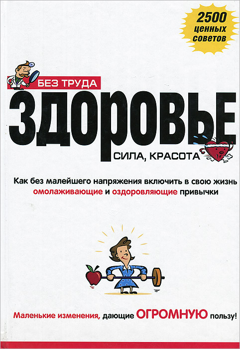 

Без труда здоровье, сила, красота