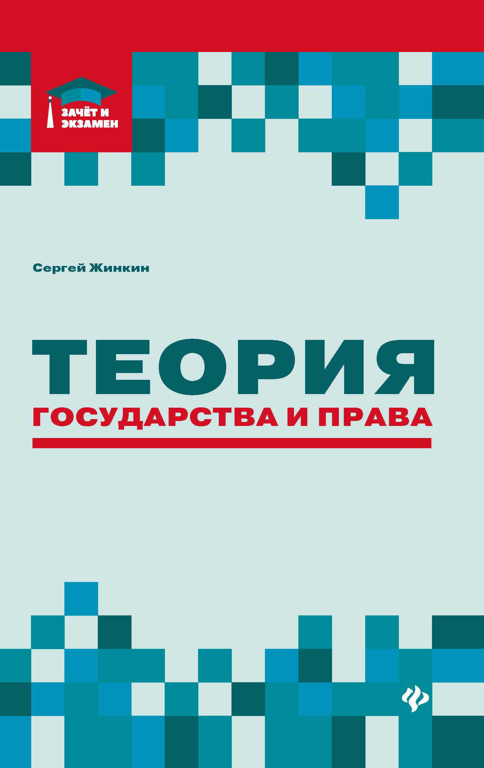 

Теория государства и права. Курс лекций (4379195)