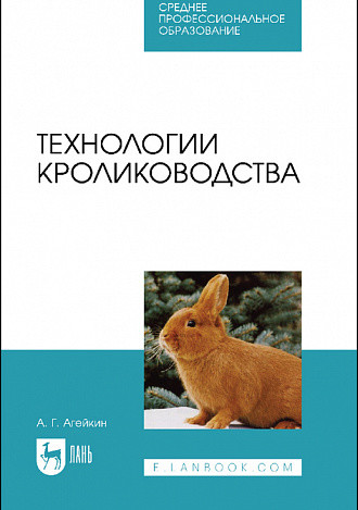 

Технологии кролиководства. Учебник для СПО (4380470)
