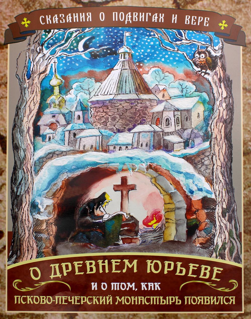 

О Древнем Юрьеве и о том, как Псково-Печерский монастырь появился