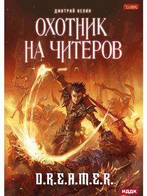

Охотник на читеров. Книга 1: Забанены будут все