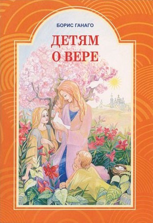 

Детям о вере (743251)