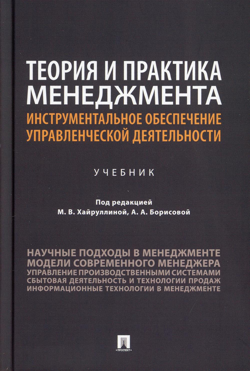 

Теория и практика менеджмента: инструментальное обеспечение управленческой деятельности. Учебник