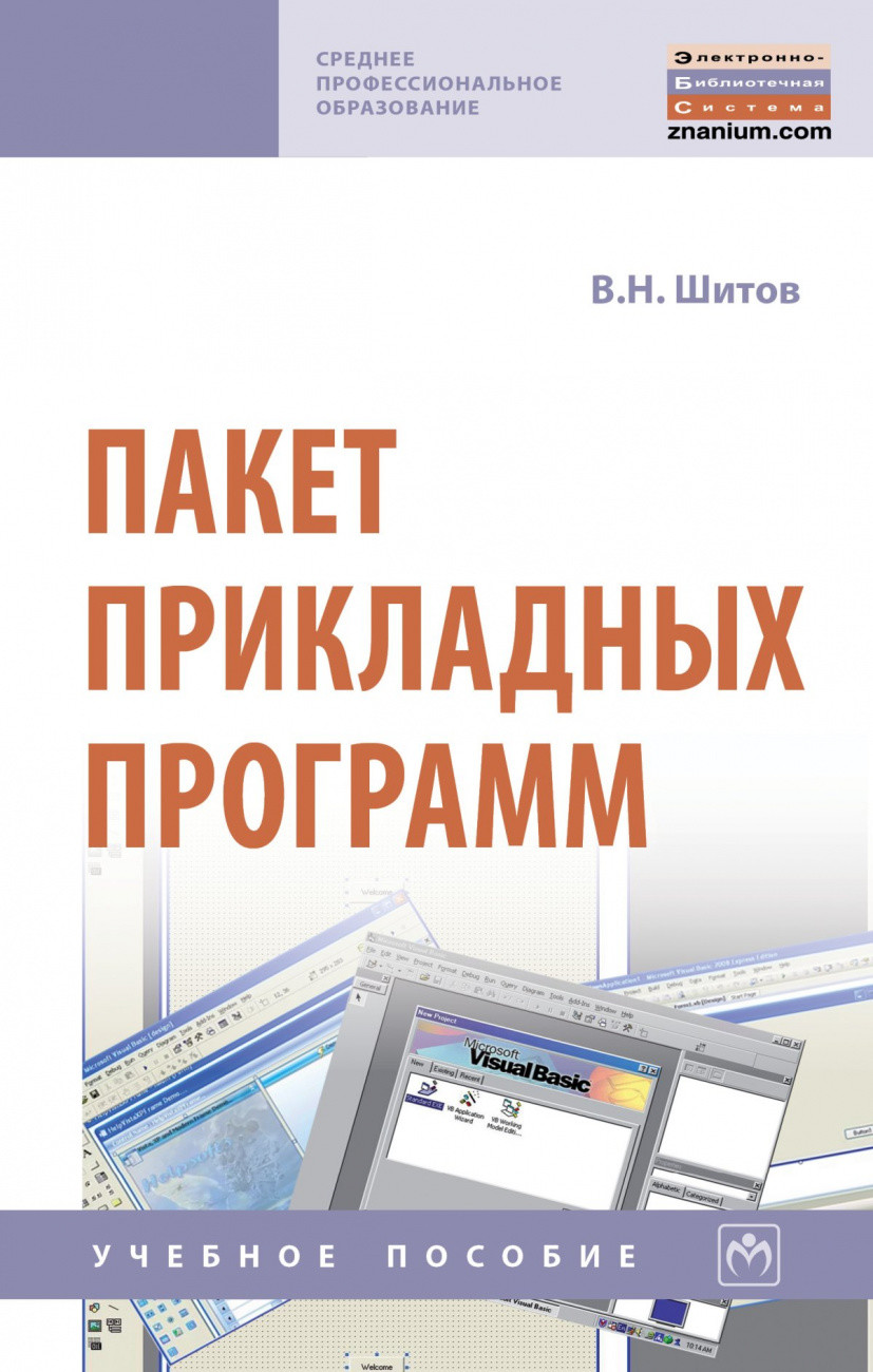 

Пакет прикладных программ