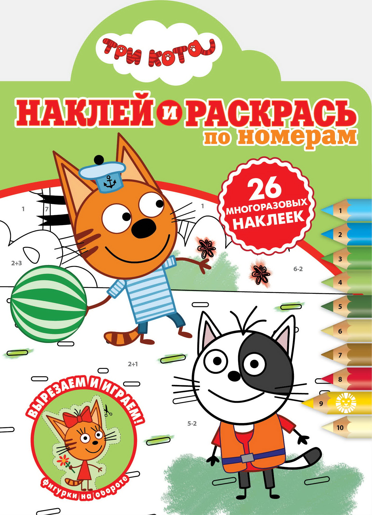 

Три Кота. N НРПН 2016. Наклей и раскрась по номерам