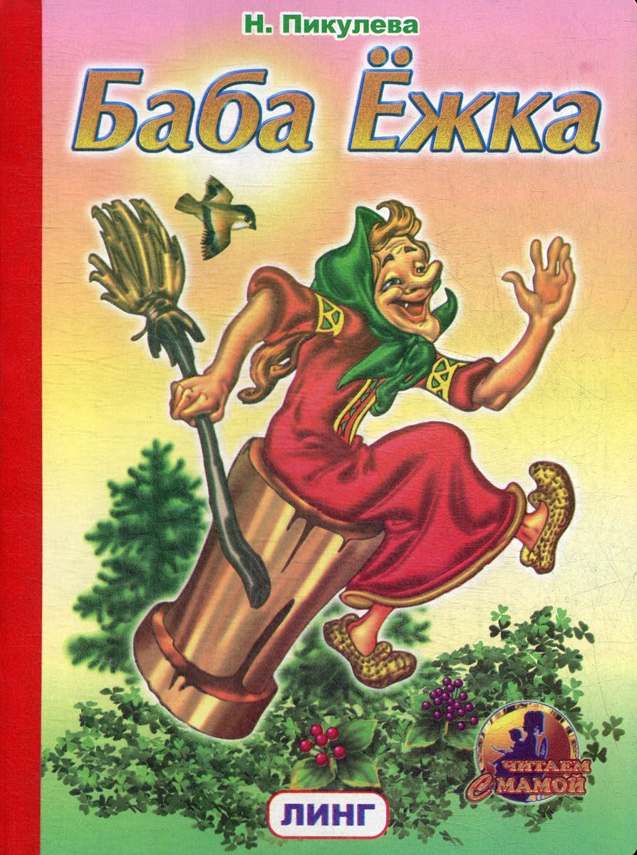 

Баба Ежка