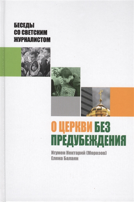 

О Церкви без предубеждения. Беседы со светским журналистом (648871)