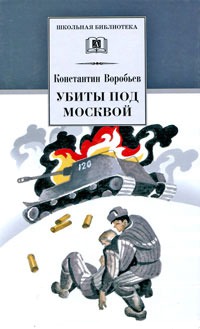 

Убиты под Москвой. Повести и рассказы (319700)
