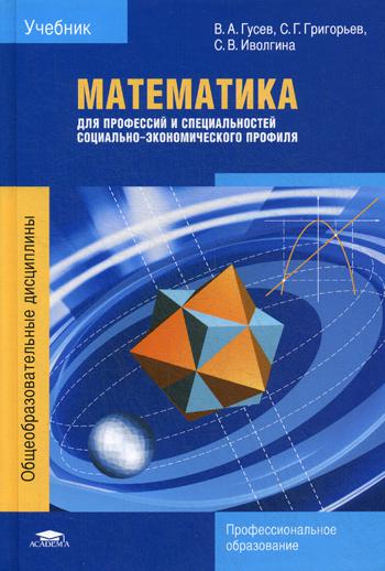 

Математика для профессий и специальностей социально-экономического профиля. Учебник для студентов учреждений среднего профессионального образования