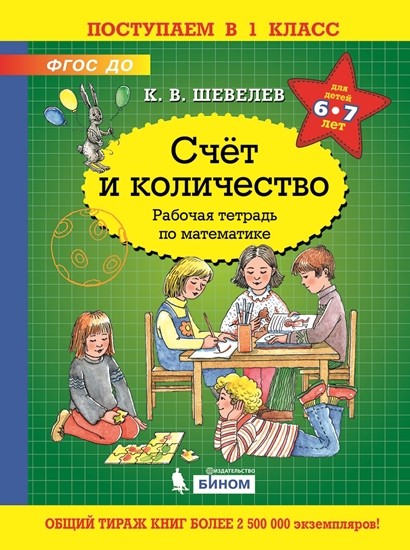 

Счёт и количество. Рабочая тетрадь по математике. ФГОС ДО