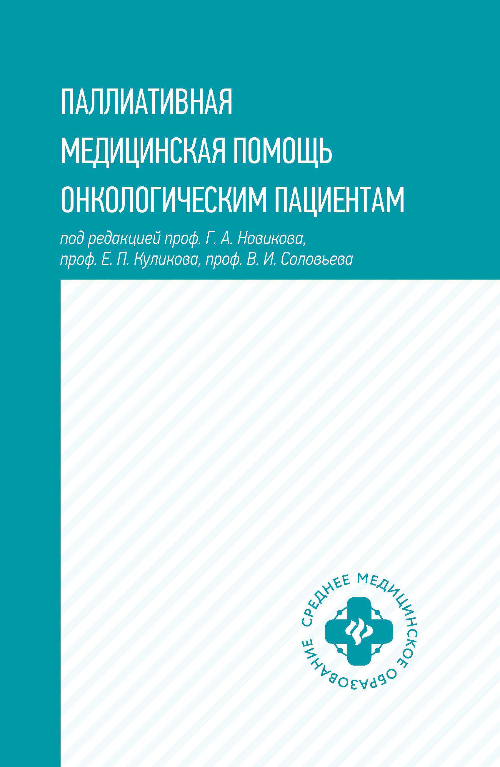 

Паллиативная медицинская помощь онкологическим пациентам