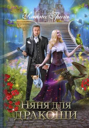 

Няня для дракоши