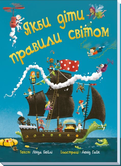 

Якби діти правили світом