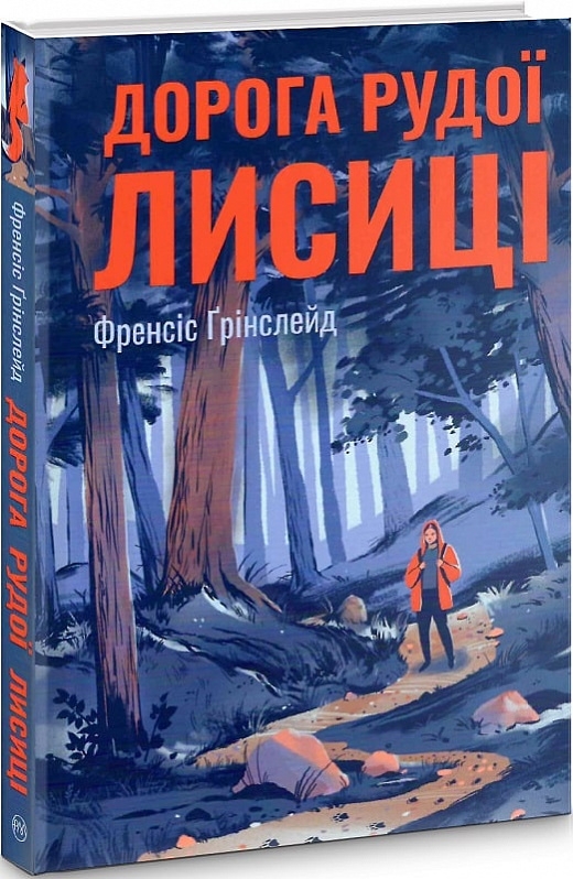 

Дорога Рудої Лисиці - Ф. Ґрінслейд (57879)