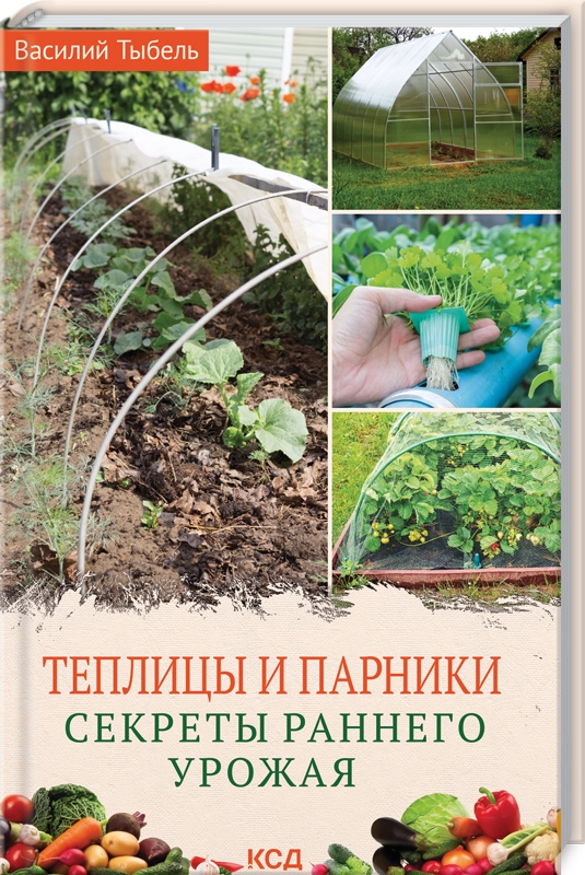 

Теплицы и парники. Секреты раннего урожая - В. Тыбель (57054)