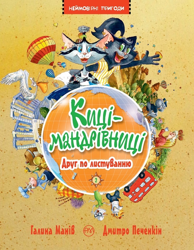 

Киці-мандрівниці. Друг по листуванню. Книга 2 - Г. Манів (57862)