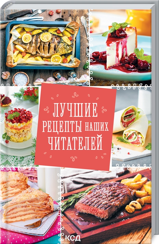 

Лучшие рецепты наших читателей (57071)