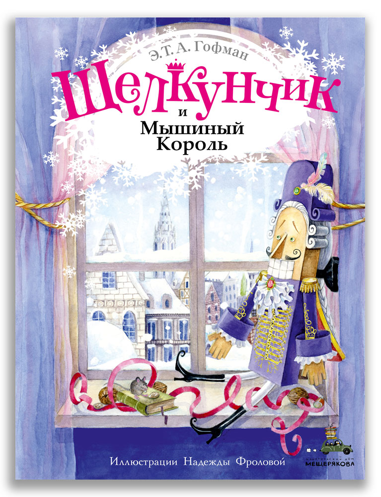 

Щелкунчик и Мышиный Король (4377021)
